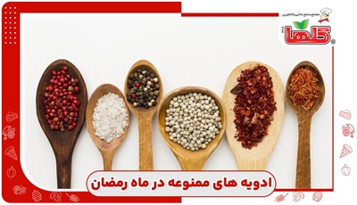 ۷ ادویه که در ماه رمضان باید کمتر مصرف شوند